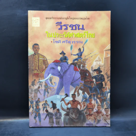 วีรชนในประวัติศาสตร์ไทย - โชติ ศรีสุวรรณ รูปที่ 1