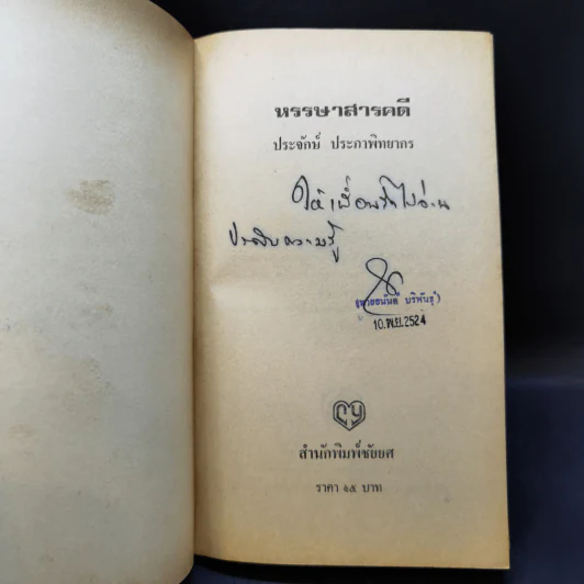 หรรษาสารคดี - ประจักษ์ ประภาพิทยากร รูปที่ 8