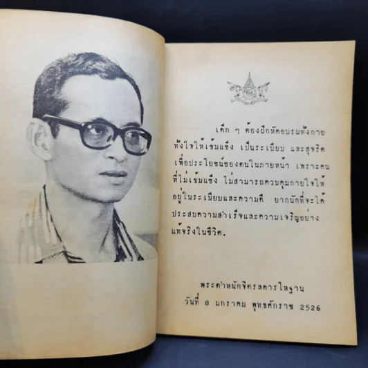 รุ่งอรุณ วันเด็ก 2526 รูปที่ 8
