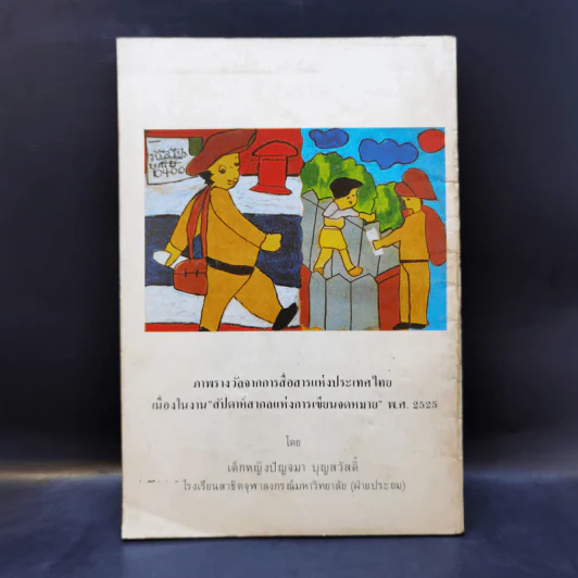 รุ่งอรุณ วันเด็ก 2526 รูปที่ 2