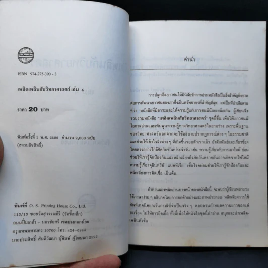 เพลิดเพลินกับวิทยาศาสตร์ เล่ม 4 - ดร.ชัยวัฒน์ เจนวาณิชย์ รูปที่ 8
