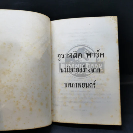 จูราสสิค พาร์ค กำเนิดใหม่ไดโนเสาร์ รูปที่ 9