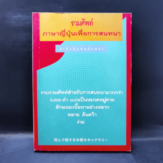 รวมศัพท์ภาษาญี่ปุ่นเพื่อการสนทนา รูปที่ 1