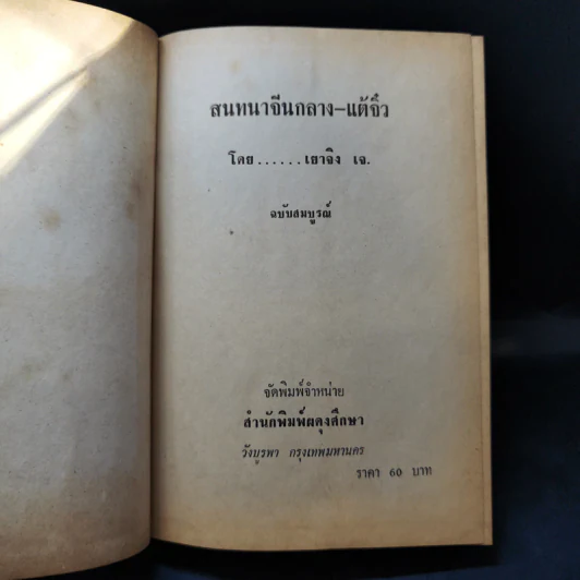 บทสนทนาจีนกลาง-แต้จิ๋ว ด้วยตนเอง - เยาจิง.เจ รูปที่ 8