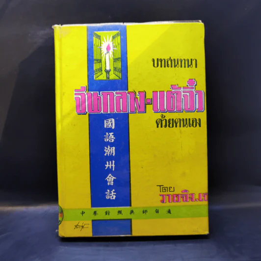 บทสนทนาจีนกลาง-แต้จิ๋ว ด้วยตนเอง - เยาจิง.เจ รูปที่ 1