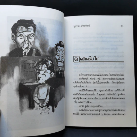 คดีฮาหน้าบัลลังก์ - บุญร่วม เทียมจันทร์ รูปที่ 11