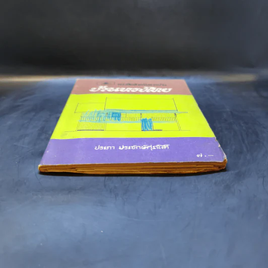 หนังสือสำหรับชาวบ้าน บ้านทรงไทย - ประภา ประจักษ์ศุภนิติ รูปที่ 4