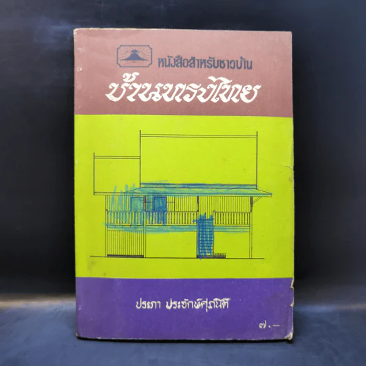 หนังสือสำหรับชาวบ้าน บ้านทรงไทย - ประภา ประจักษ์ศุภนิติ รูปที่ 1