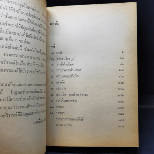 การปกครองและการบริหารของไทยสมัยโบราณ - ควอริช เวลส์ รูปที่ 12