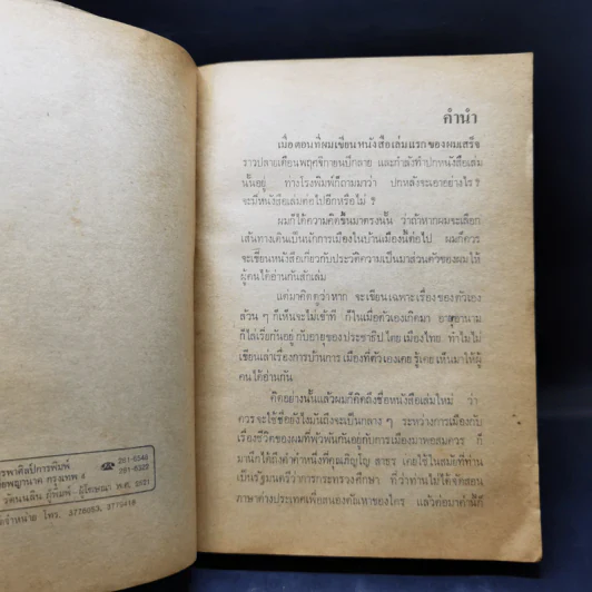 การเมืองเรื่องตัณหา - สมัคร สุนทรเวช รูปที่ 9