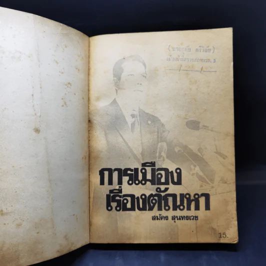 การเมืองเรื่องตัณหา - สมัคร สุนทรเวช รูปที่ 8