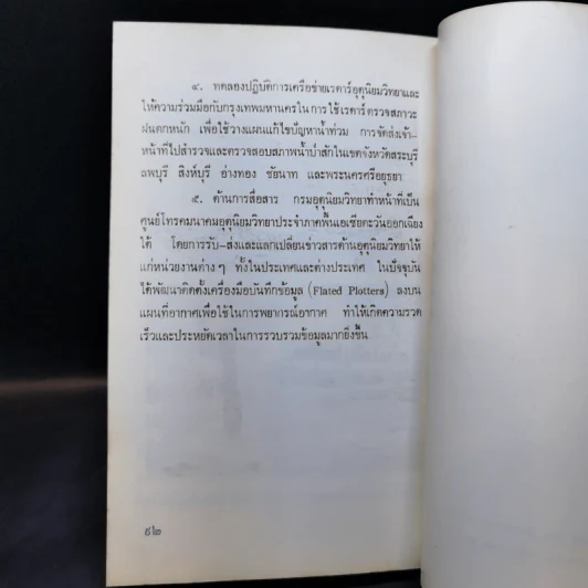 ผลงานเด่นในรอบปี 2530 - กระทรวงคมนาคม รูปที่ 11
