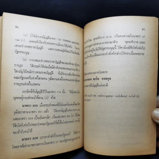 รัฐธรรมนูญแห่งราชอาณาจักรไทย พุทธศักราช 2521 แก้ไขเพิ่มเติมพุทธศักราช 2528 - คมกริช วัฒนเสถียร รูปที่ 11