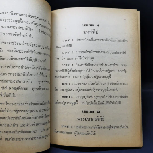 รัฐธรรมนูญแห่งราชอาณาจักรไทย พุทธศักราช 2521 แก้ไขเพิ่มเติมพุทธศักราช 2528 - คมกริช วัฒนเสถียร รูปที่ 10