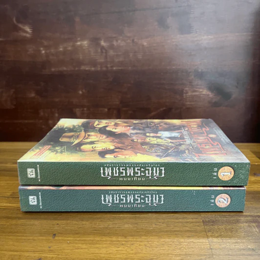 เพชรพระอุมา ตอน ไพรมหากาฬ เล่ม 1-2 - พนมเทียน รูปที่ 3
