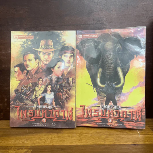 เพชรพระอุมา ตอน ไพรมหากาฬ เล่ม 1-2 - พนมเทียน รูปที่ 1