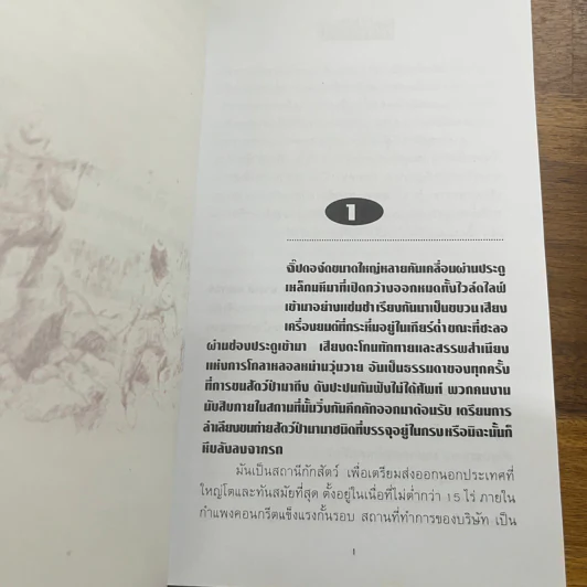 เพชรพระอุมา ตอน ไพรมหากาฬ เล่ม 1-2 - พนมเทียน รูปที่ 7