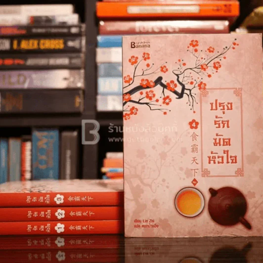 ปรุงรักมัดหัวใจ 4 เล่มจบ - Lin Zhi รูปที่ 1