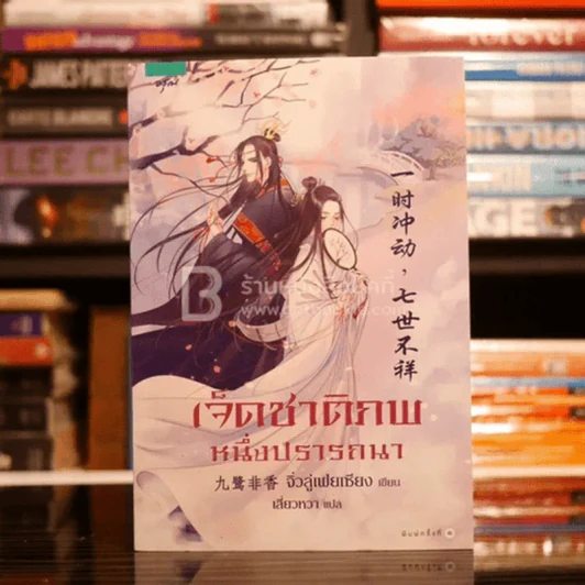 เจ็ดชาติภพ หนึ่งปรารถนา - จิ่วลู่เฟยเซียง (Jiu Lu Fei Xiang) รูปที่ 1
