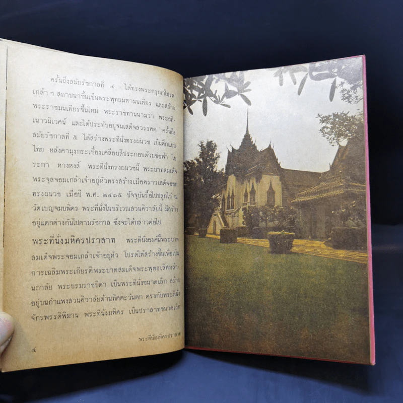 พระบรมมหาราชวัง หนังสือชุดความรู้ไทย ขององค์การค้าของคุรุสภา รูปที่ 10