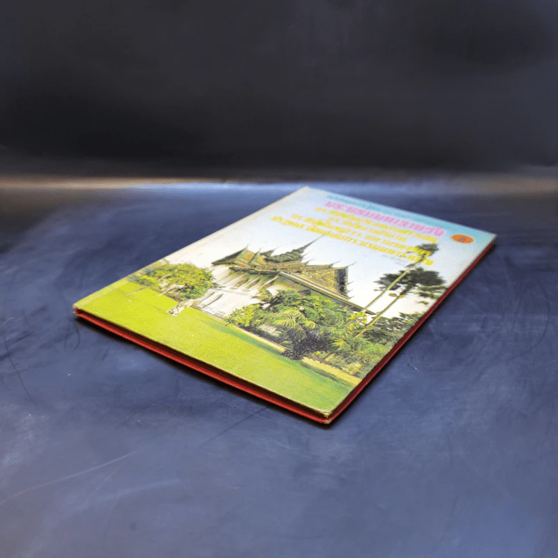 พระบรมมหาราชวัง หนังสือชุดความรู้ไทย ขององค์การค้าของคุรุสภา รูปที่ 7