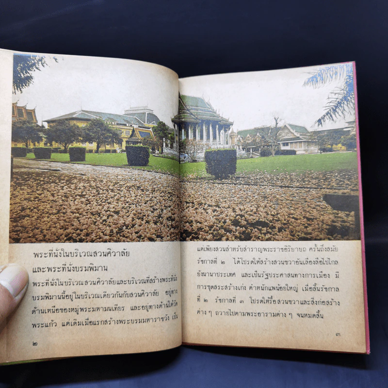 พระบรมมหาราชวัง หนังสือชุดความรู้ไทย ขององค์การค้าของคุรุสภา รูปที่ 9
