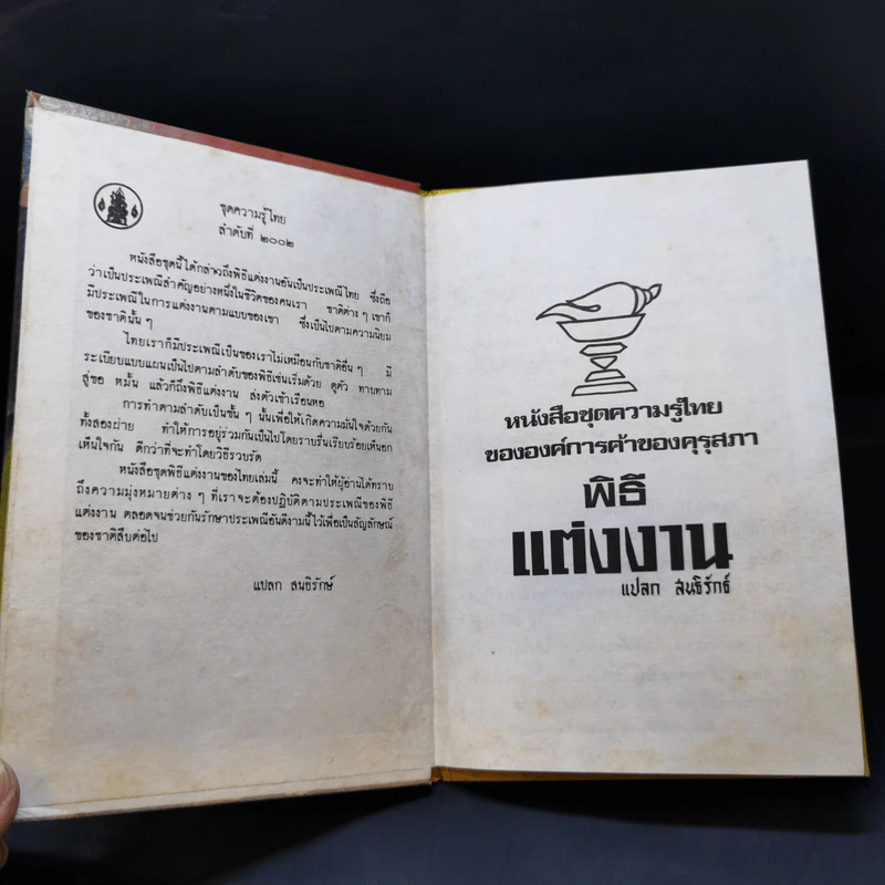 พิธีแต่งงาน ชุดความรู้ไทย ขององค์การค้าของคุรุสภา รูปที่ 8