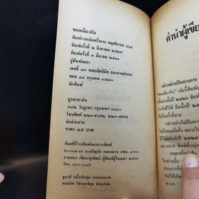 ซอยเดียวกัน - วาณิช จรุงกิจอนันต์ รูปที่ 9