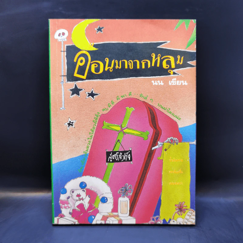 อ้อนมาจากหลุม - นน รูปที่ 1