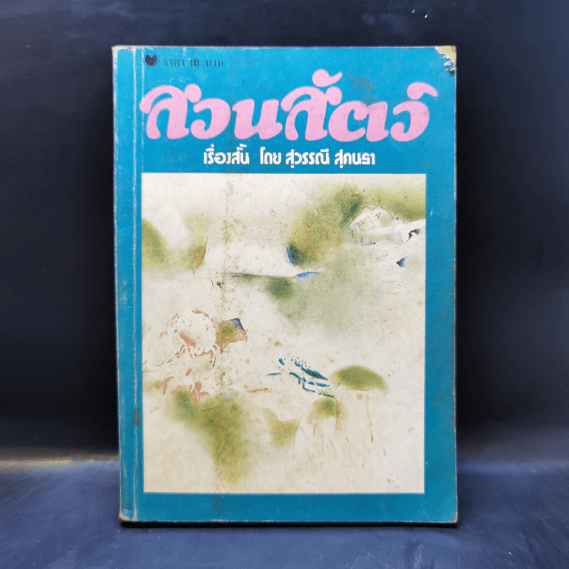 รวมเรื่องสั้น สวนสัตว์ - สุวรรณี สุคนธา รูปที่ 1