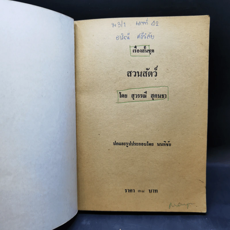 รวมเรื่องสั้น สวนสัตว์ - สุวรรณี สุคนธา รูปที่ 8