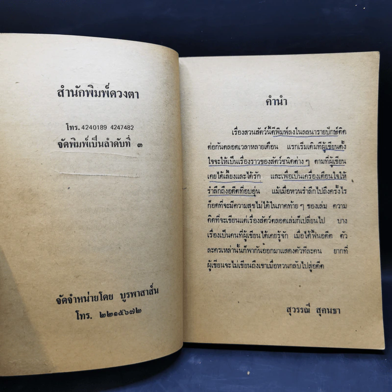 รวมเรื่องสั้น สวนสัตว์ - สุวรรณี สุคนธา รูปที่ 9