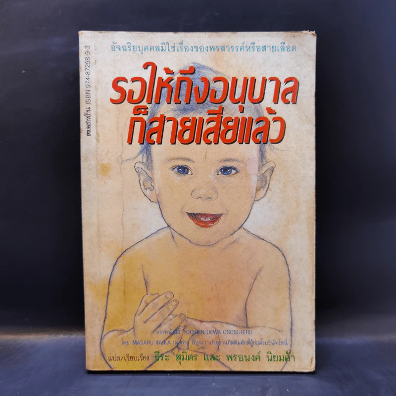 รอให้ถึงอนุบาลก็สายเสียแล้ว - มาซารุ อิบุกะ รูปที่ 1