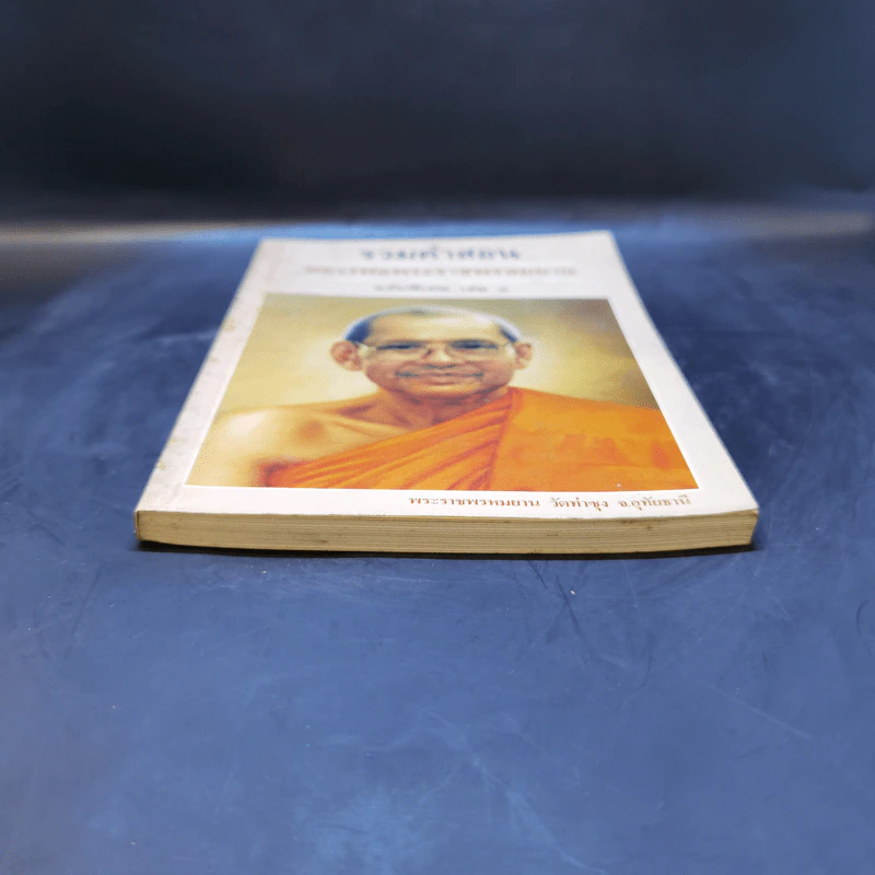 รวมคำสอน หลวงพ่อพระราชพรหมยาน ฉบับพิเศษ เล่ม 1 หลวงพ่อฤาษีลิงดำ รูปที่ 4
