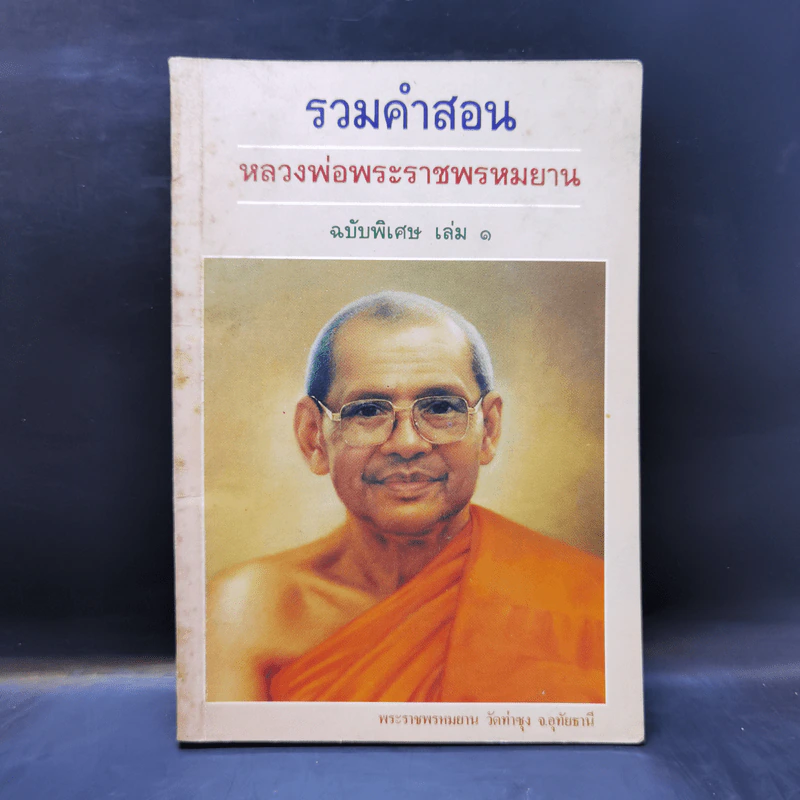 รวมคำสอน หลวงพ่อพระราชพรหมยาน ฉบับพิเศษ เล่ม 1 หลวงพ่อฤาษีลิงดำ รูปที่ 1