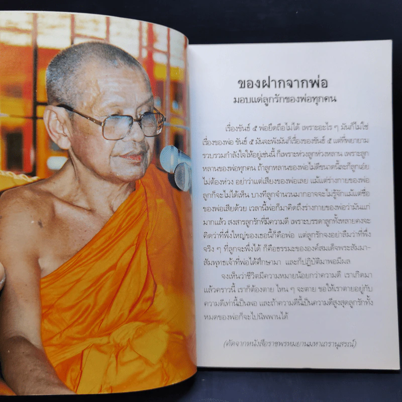 รวมคำสอน หลวงพ่อพระราชพรหมยาน ฉบับพิเศษ เล่ม 1 หลวงพ่อฤาษีลิงดำ รูปที่ 10