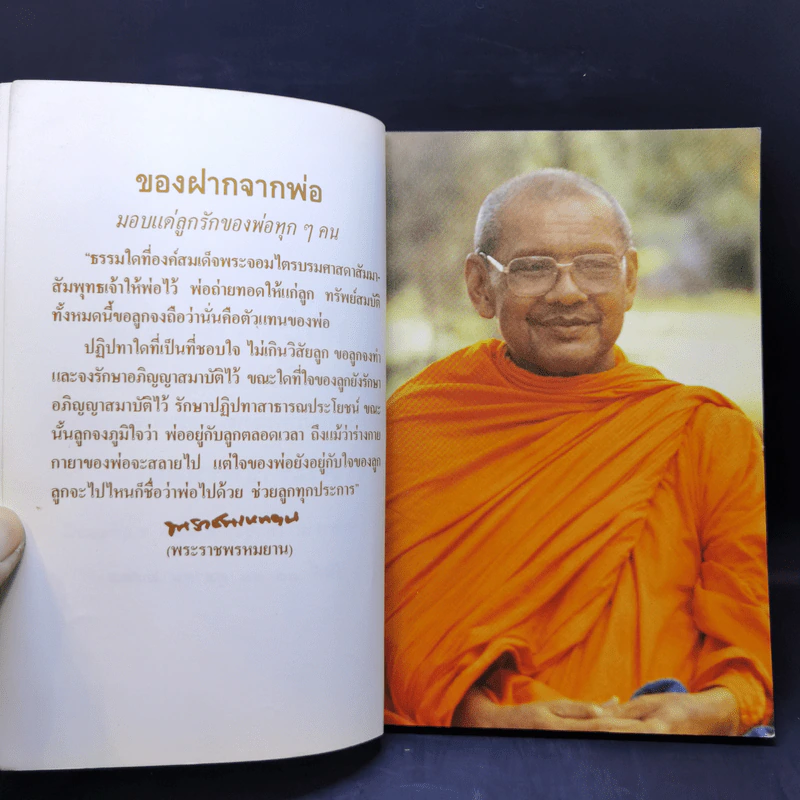 รวมคำสอน หลวงพ่อพระราชพรหมยาน ฉบับพิเศษ เล่ม 1 หลวงพ่อฤาษีลิงดำ รูปที่ 9