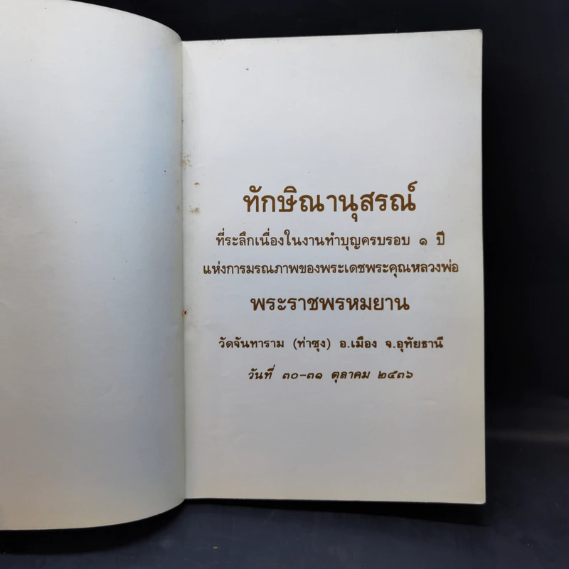 รวมคำสอน หลวงพ่อพระราชพรหมยาน ฉบับพิเศษ เล่ม 1 หลวงพ่อฤาษีลิงดำ รูปที่ 8