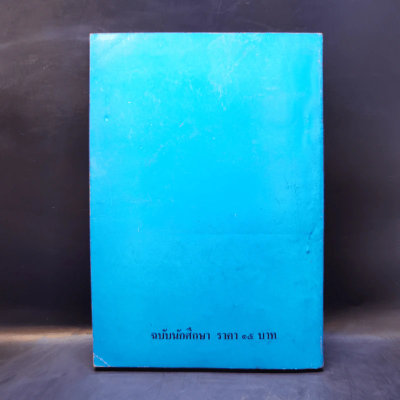 เมื่อคุณตาคุณยายยังเด็ก เล่ม 1 - ทิพย์วาณี สนิทวงศ์ฯ รูปที่ 2