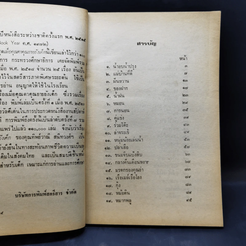 เมื่อคุณตาคุณยายยังเด็ก เล่ม 1 - ทิพย์วาณี สนิทวงศ์ฯ รูปที่ 10