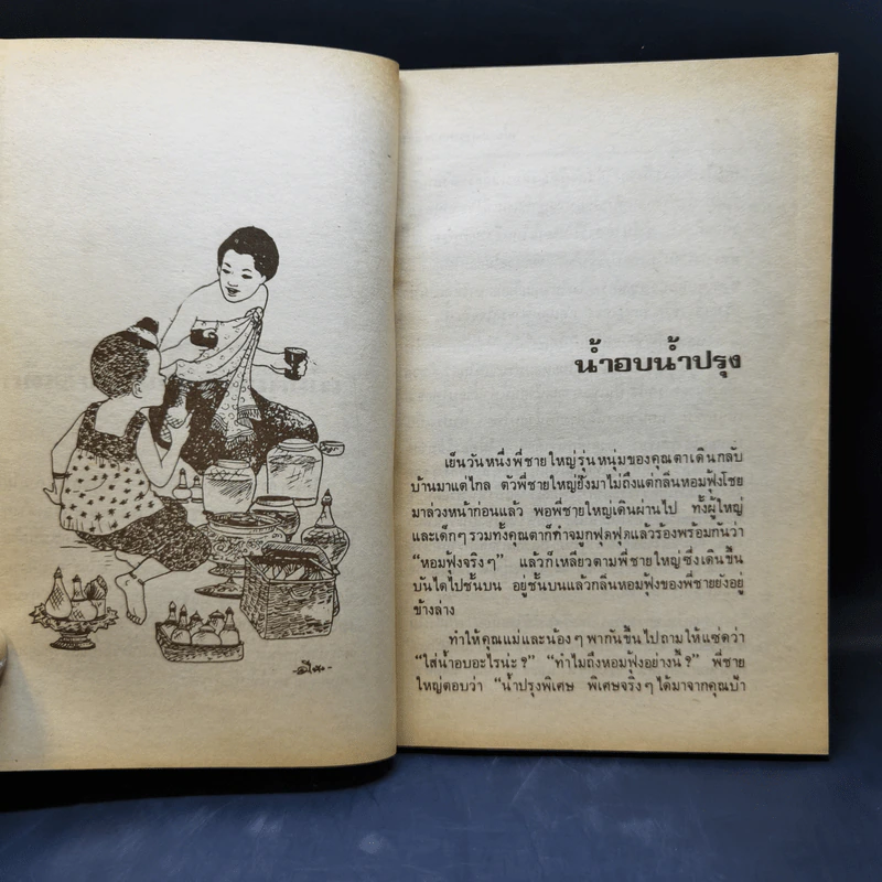เมื่อคุณตาคุณยายยังเด็ก เล่ม 1 - ทิพย์วาณี สนิทวงศ์ฯ รูปที่ 12