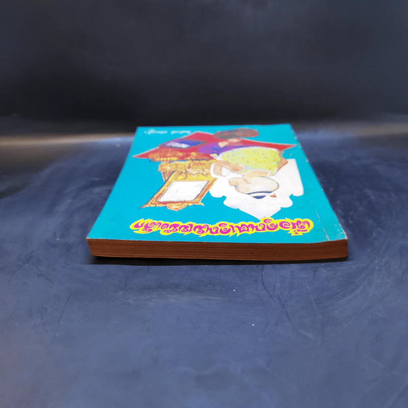 เมื่อคุณตาคุณยายยังเด็ก เล่ม 1 - ทิพย์วาณี สนิทวงศ์ฯ รูปที่ 6