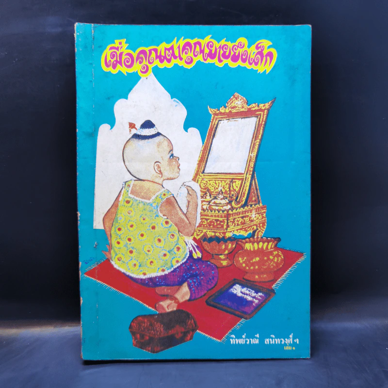 เมื่อคุณตาคุณยายยังเด็ก เล่ม 1 - ทิพย์วาณี สนิทวงศ์ฯ รูปที่ 1