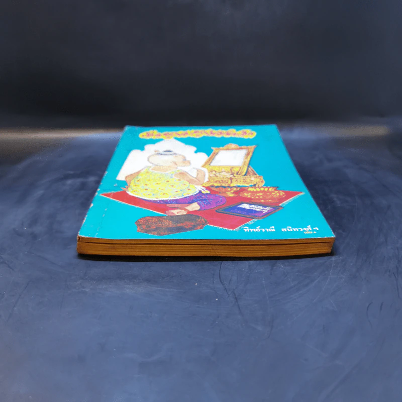 เมื่อคุณตาคุณยายยังเด็ก เล่ม 1 - ทิพย์วาณี สนิทวงศ์ฯ รูปที่ 4