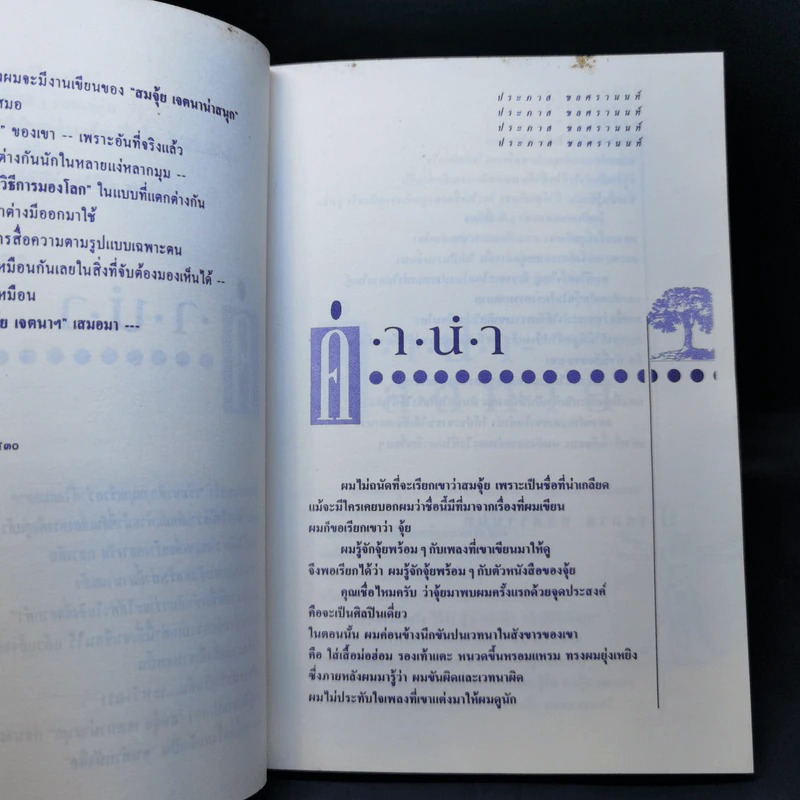 ไม่มีปี่แต่มีขลุ่ย - สมจุ้ย เจตนาน่าสนุก รูปที่ 10