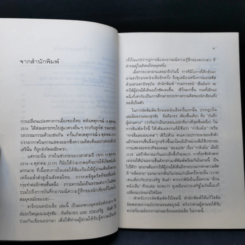 จารึกบนหนังเสือ - สุรชัย จันทิมาธร, ประเสริฐ จันดำ รูปที่ 9