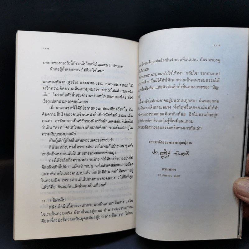 จารึกบนหนังเสือ - สุรชัย จันทิมาธร, ประเสริฐ จันดำ รูปที่ 12