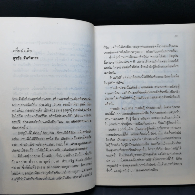 จารึกบนหนังเสือ - สุรชัย จันทิมาธร, ประเสริฐ จันดำ รูปที่ 10