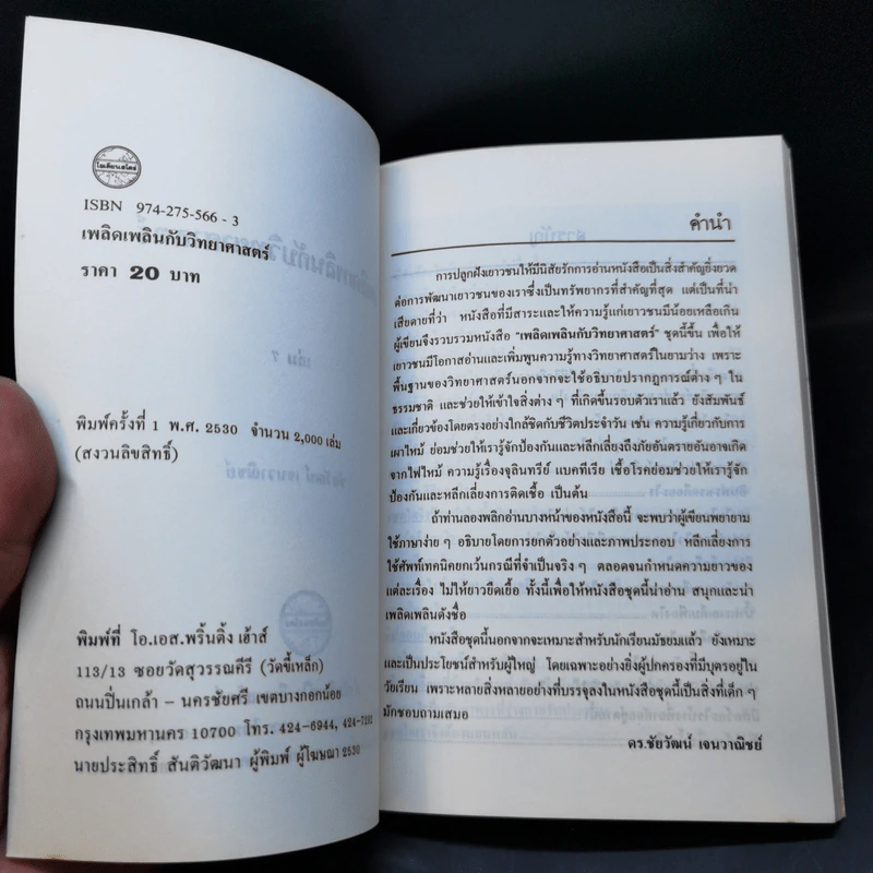 เพลิดเพลินกับวิทยาศาสตร์ เล่ม 7 - ดร.ชัยวัฒน์ เจนวาณิชย์ รูปที่ 8