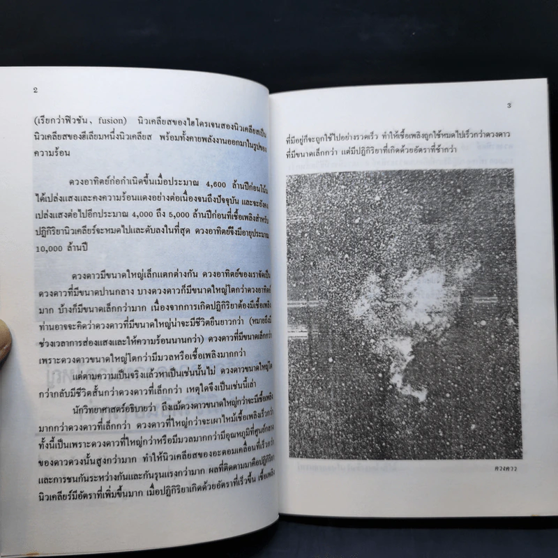 เพลิดเพลินกับวิทยาศาสตร์ เล่ม 7 - ดร.ชัยวัฒน์ เจนวาณิชย์ รูปที่ 11
